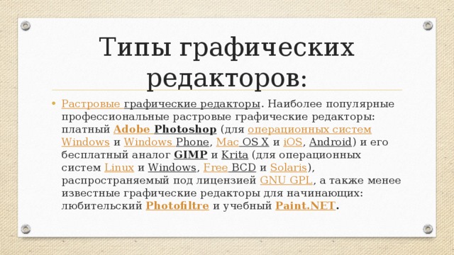 Типы графических редакторов: