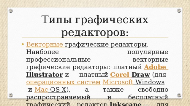 Типы графических редакторов: