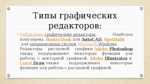 Типы графических редакторов: