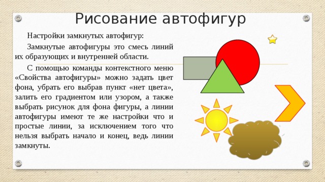 Работа с автофигурами и рисунками