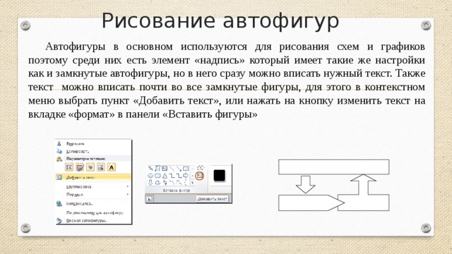 Работа с графическими объектами структурные схемы и автофигуры