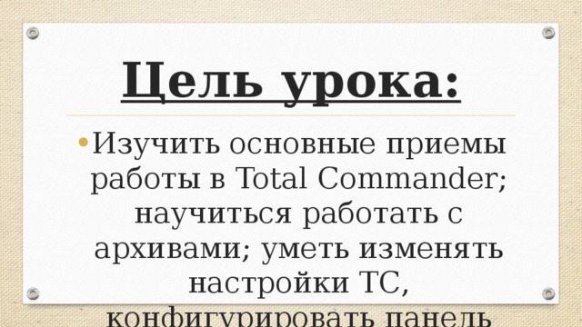 Цель урока: