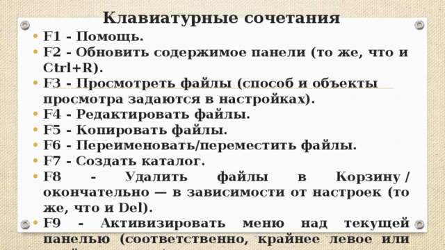 Клавиатурные сочетания