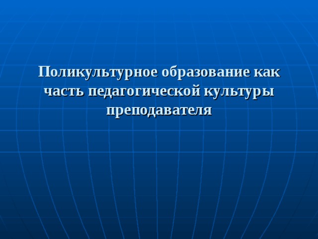Поликультурное образование как часть педагогической культуры преподавателя 
