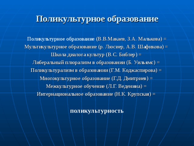 Поликультурное образование