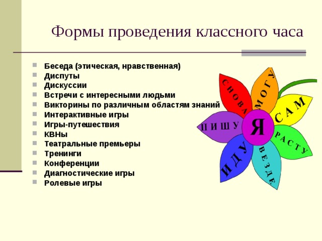 Формы проведения классных часов