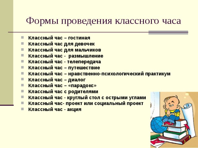 В проведение класса. Формы классных часов по ФГОС. Формы проведения классных часов в начальной школе. Формы проведения классных часов в начальной школе по ФГОС. Форма проведения классного часа в начальной школе.