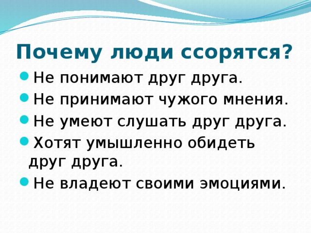 Классный час во 2 классе с презентацией почему люди ссорятся