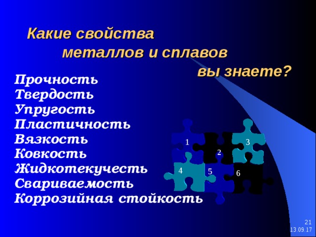 Свойства металлов и сплавов. Свойства металлов прочность твердость пластичность. Какие свойства металлов вы знаете. Прочность твердость упругость. Упругость, прочность, пластичность..