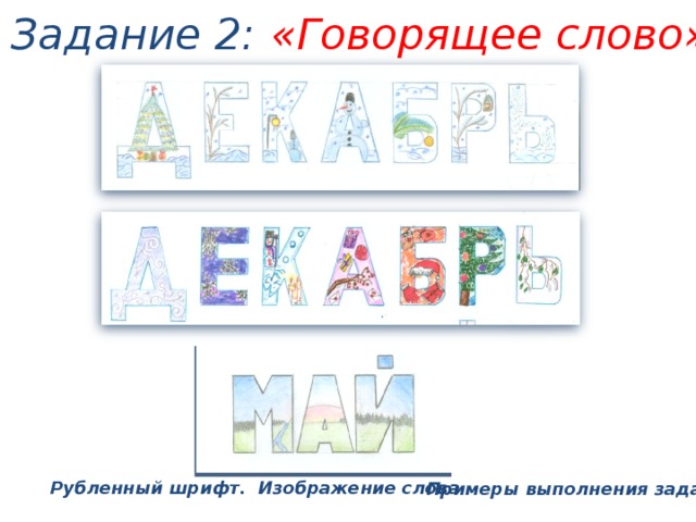 Говори задание. Говорящее слово изо. Говорящее слово рисунки. Говорящие слова шрифт. Шрифты. Говорящее слово..