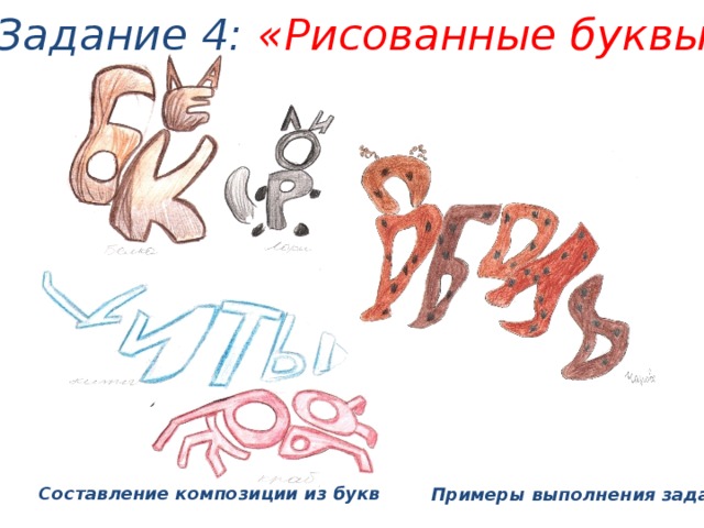 Задание слово образ. Слово в виде рисунка. Шрифтовая композиция 7 класс. Буква из предметов рисунок. Рисунки в виде текста.