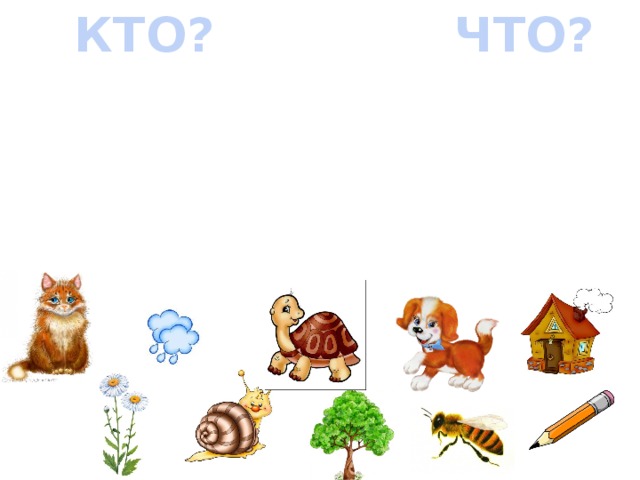 КТО? ЧТО? 