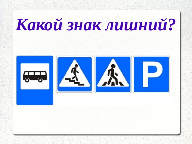 Лишний символ. Какой дорожный знак лишний. Какой знак лишний. Игра какой знак лишний. Игра какой дорожный знак лишний.