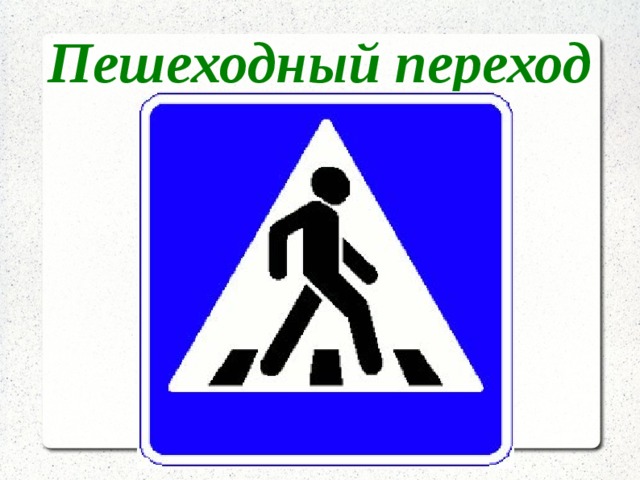 Азбука пешехода 2 класс. Азбука пешехода. Азбука пешеходного перехода. Азбука пешехода на букву ю.