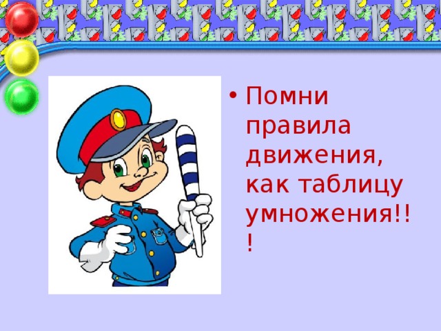 Знай правила движения. Знайте правила движения как таблицу умножения. Помни правила дорожного движения как таблицу умножения. Знай правила движения как таблицу. Знайте правила дорожного движения как таблицу умножения.