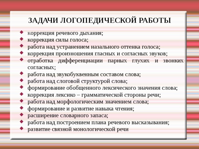 Минусы логопедической группы. Коррекционные задачи логопеда. Логопедические задачи коррекции.