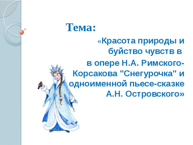 Н а римский корсаков опера снегурочка конспект урока 3 класс презентация