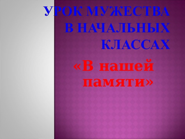 «В нашей памяти» 