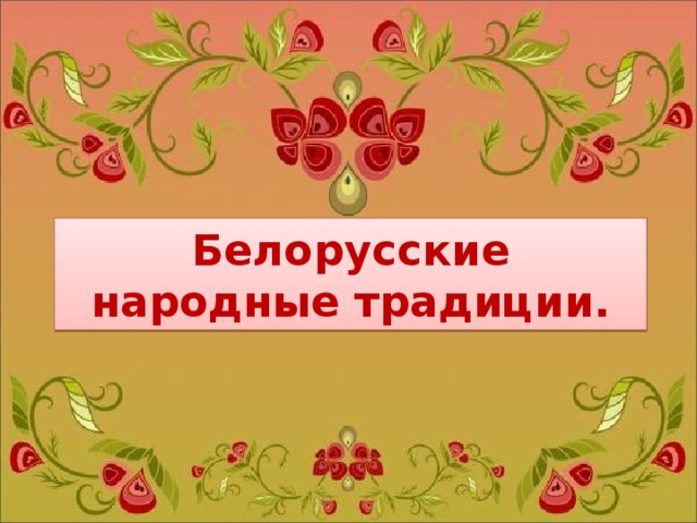 Белорусские народные традиции. 
