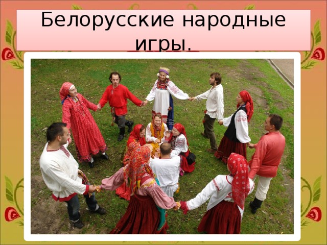 Белорусские народные игры. 