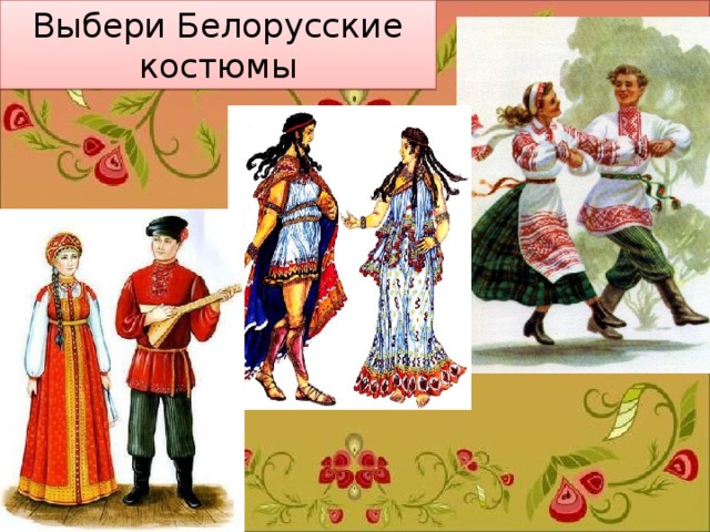 Выбери Белорусские костюмы 