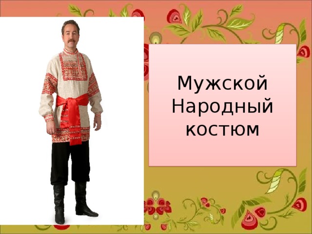Мужской Народный костюм 
