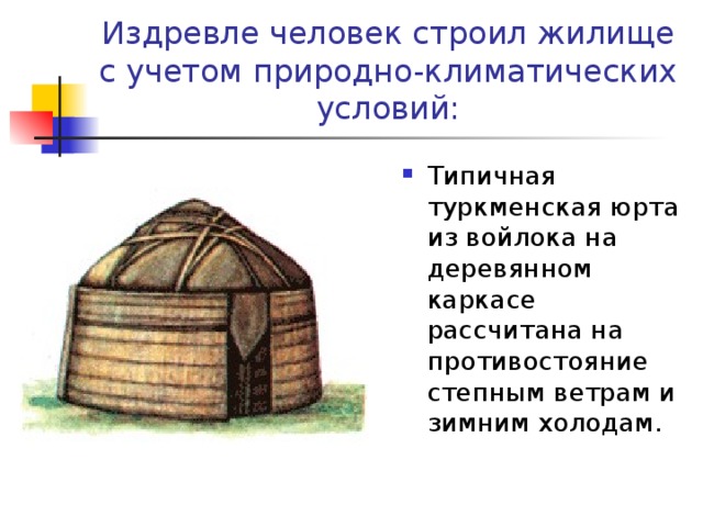 Жилище строй. Жилища людей в разных климатических условиях. Жилище народов с учетом климатических условий. Одежда жилище. Природно-климатические условия проектирования жилища.