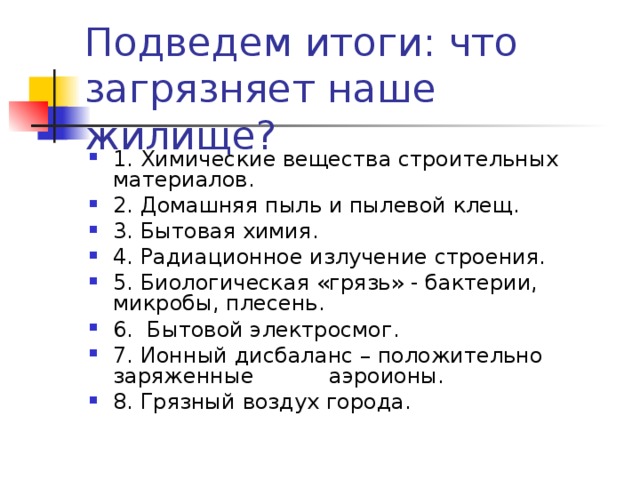 Экология жилища микроклимат в доме презентация 7 класс