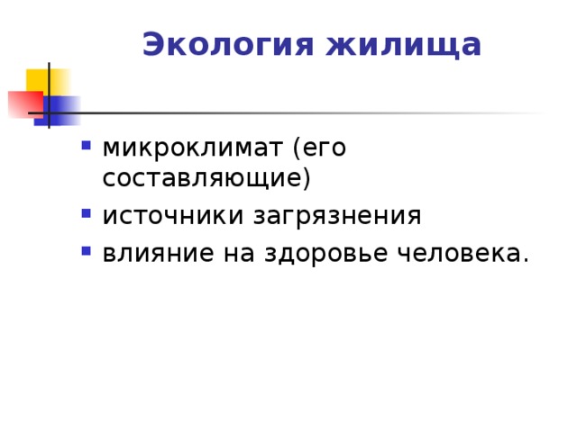 Экология жилища 7 класс технология презентация