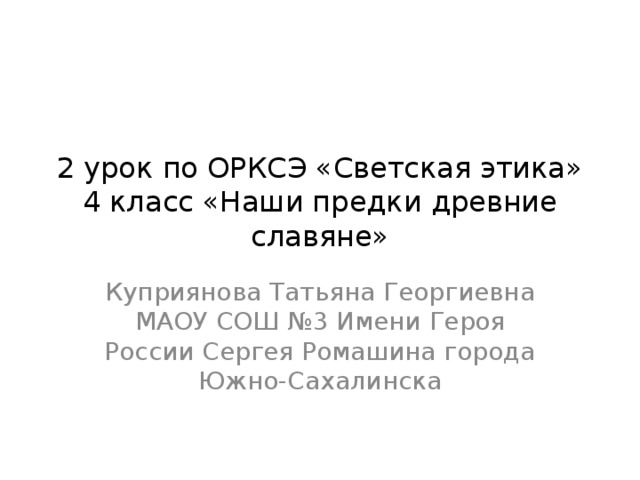 Герои россии орксэ 4 класс. Наши предки древние славяне 4 класс ОРКСЭ. Этика славян. Наши предки древние славяне презентация 4 класс основы светской этики.