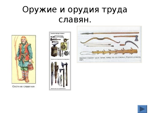 Перечислите орудия труда восточных славян