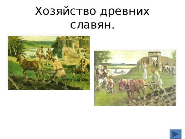 Наши планы относительно славян