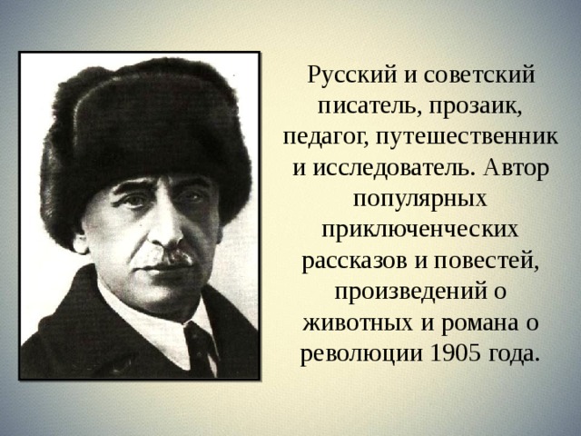 Прозаик это кто простыми словами. Прозаик. Кто из писателей исследователь природы. Биография Житкова 4 класс кратко.