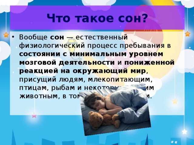 Презентация что такое сон