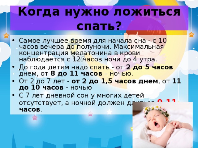 Сколько спят в 10 месяцев. АО сколько ребенок должен спать. Когда дети должны ложиться спать. Во сколько времени дети должны ложиться спать. Время полезного сна ребенка.