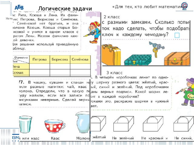 Логические задачи 3 класс