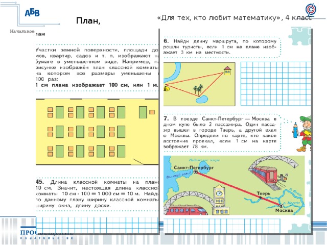 Математика 6 класс тема масштаб видеоурок