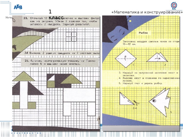 Математика и конструирование 2 класс
