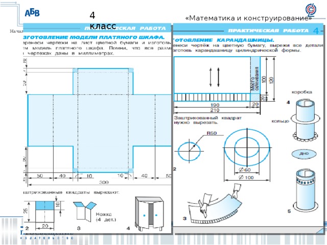 Конструирование 4 класс презентация