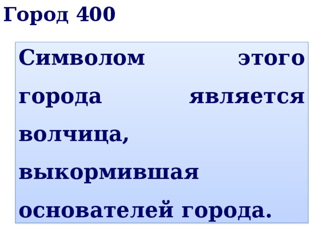 Город 400