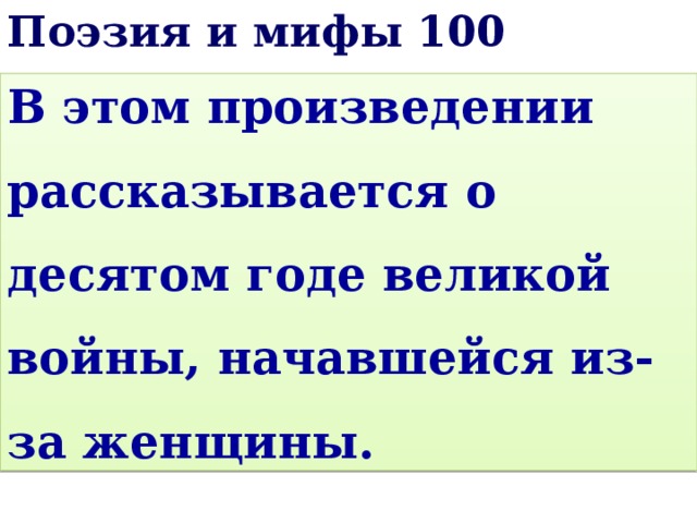 Проверяем 100 мифов