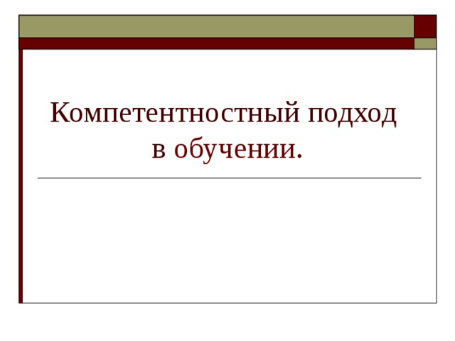 Компетентностный подход  в обучении.   