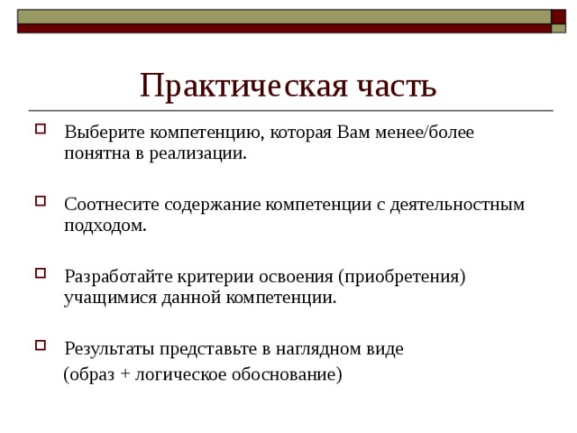 Практическая часть Выберите компетенцию, которая Вам менее/более понятна в реализации.  Соотнесите содержание компетенции с деятельностным подходом.  Разработайте критерии освоения (приобретения) учащимися данной компетенции.  Результаты представьте в наглядном виде  (образ + логическое обоснование) 