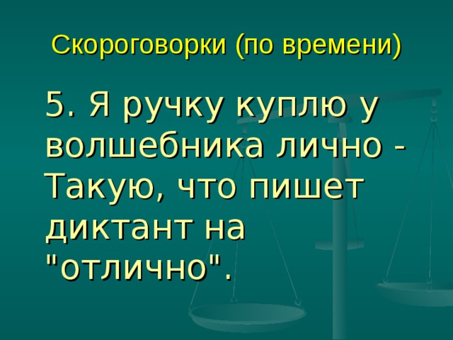 Скороговорки (по времени)  5. Я ручку куплю у волшебника лично -  Такую, что пишет диктант на 