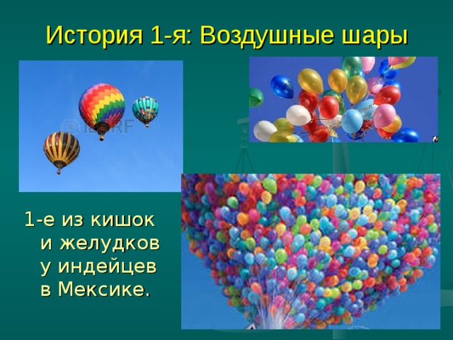 История 1-я: Воздушные шары 1-е из кишок и желудков у индейцев в Мексике. 