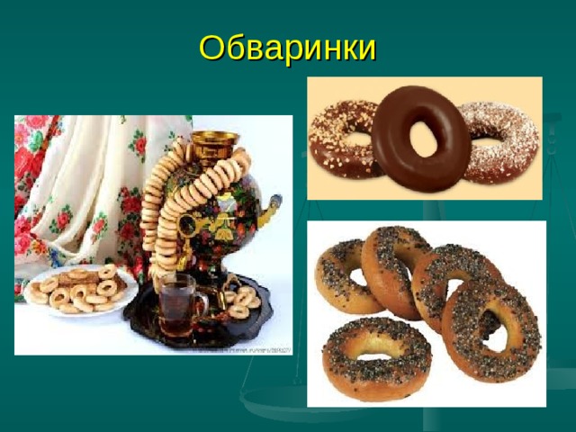 Обваринки 