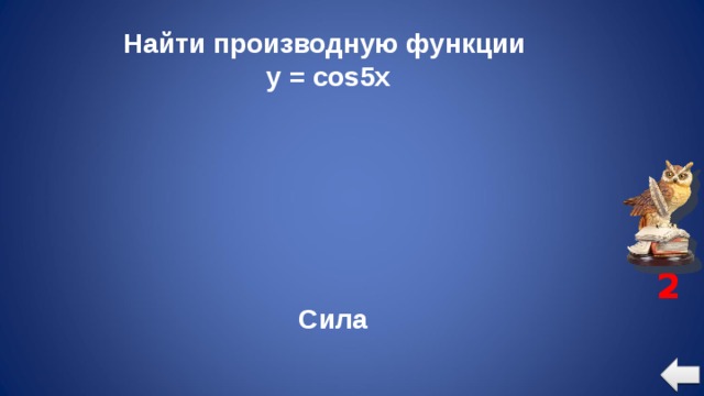 Найти производную функции y = cos5x 2 Сила 