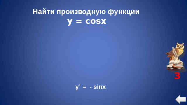 Найти производную функции  y = cosx 3  yʹ = - sinx 