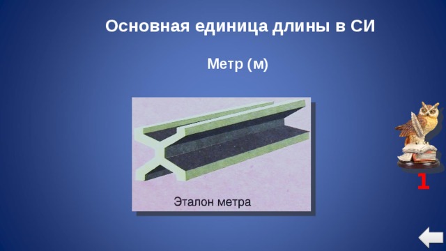 Основная единица длины в СИ Метр (м) 1 