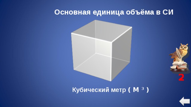 Основная единица объёма в СИ 2 Кубический метр ( М 3 )  